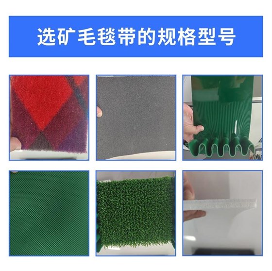 选矿毛毯带0924-1