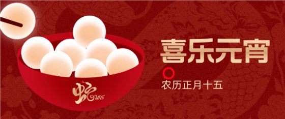 元宵节0212-1