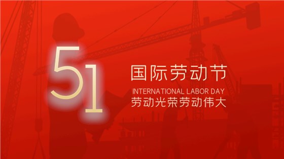 五一劳动节-4