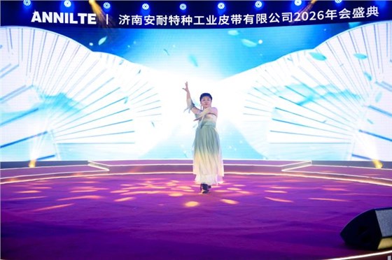 2026安耐年会0227-9