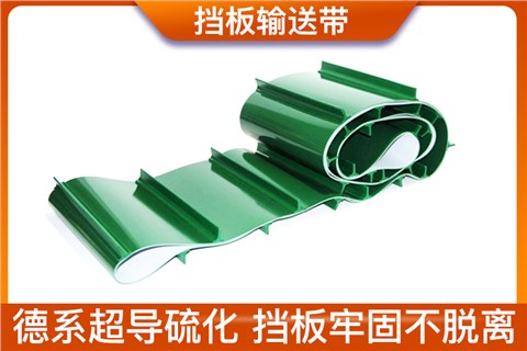 挡板输送带 挡板输送带