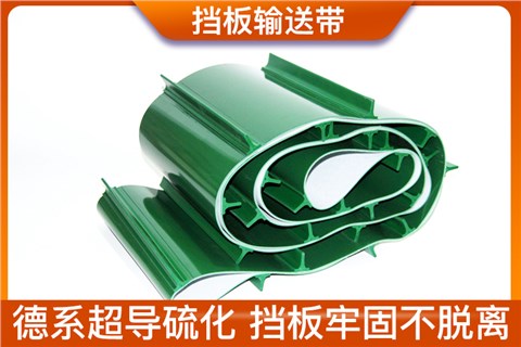 挡板输送带 挡板输送带