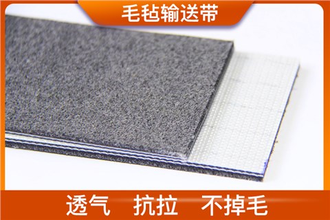 毛毡输送带