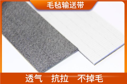 毛毡输送带 毛毡输送带