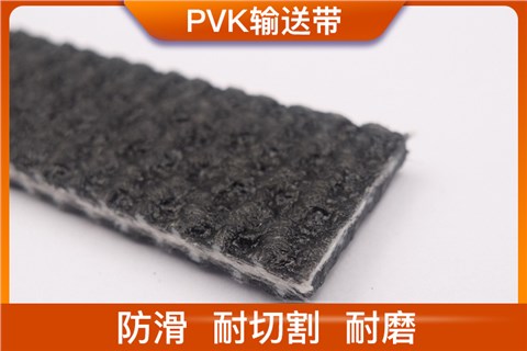 PVK输送带 PVK输送带