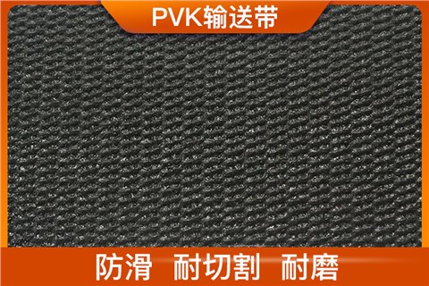 PVK输送带 PVK输送带