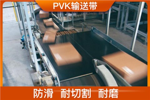 PVK输送带 PVK输送带