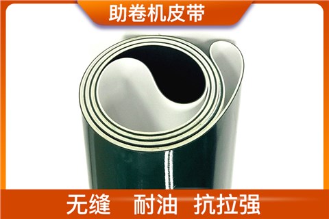 助卷机皮带 助卷机皮带