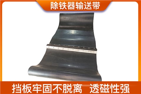 除铁器输送带