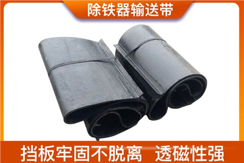 除铁器输送带