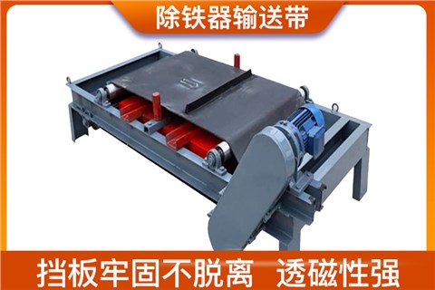 除铁器输送带