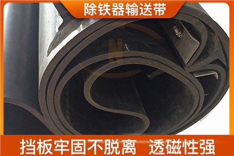 除铁器输送带