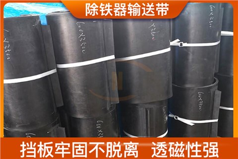 除铁器输送带
