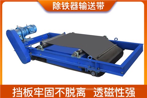 除铁器输送带