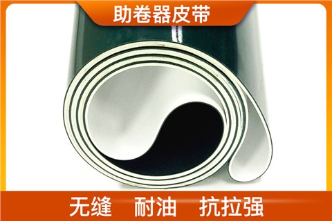 助卷器皮带_助卷器传送带厂家 助卷器皮带_助卷器传送带厂家