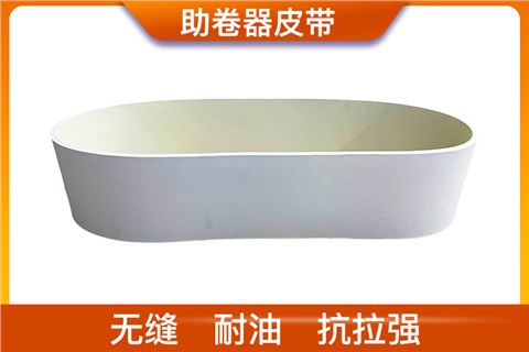 助卷器皮带_助卷器传送带厂家 助卷器皮带_助卷器传送带厂家