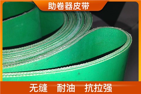 助卷器皮带_助卷器传送带厂家