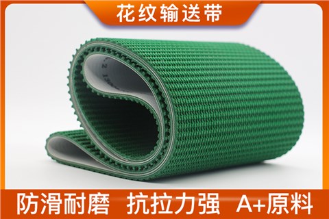 花纹输送带 花纹输送带
