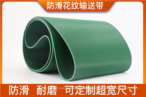 花纹输送带 花纹输送带