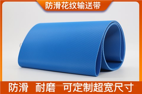 花纹输送带 花纹输送带