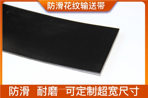 花纹输送带 花纹输送带