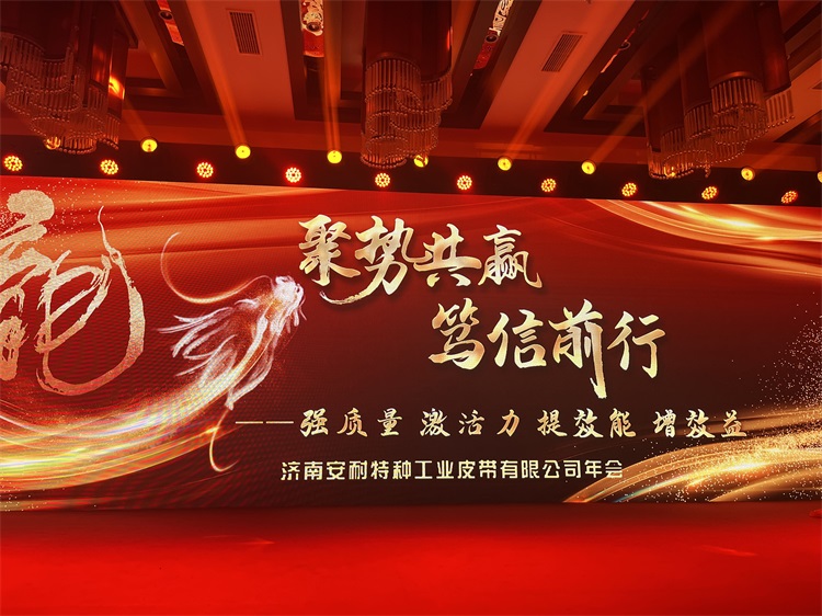 聚势共赢，笃信前行 | 岳脱得精光让我挺进去视频-国产精品午夜无码体验区-丰满老熟妇BBBBB搡BBB-美女被大J插-国产午夜精品理论片输送带厂家2023年会完美收官！