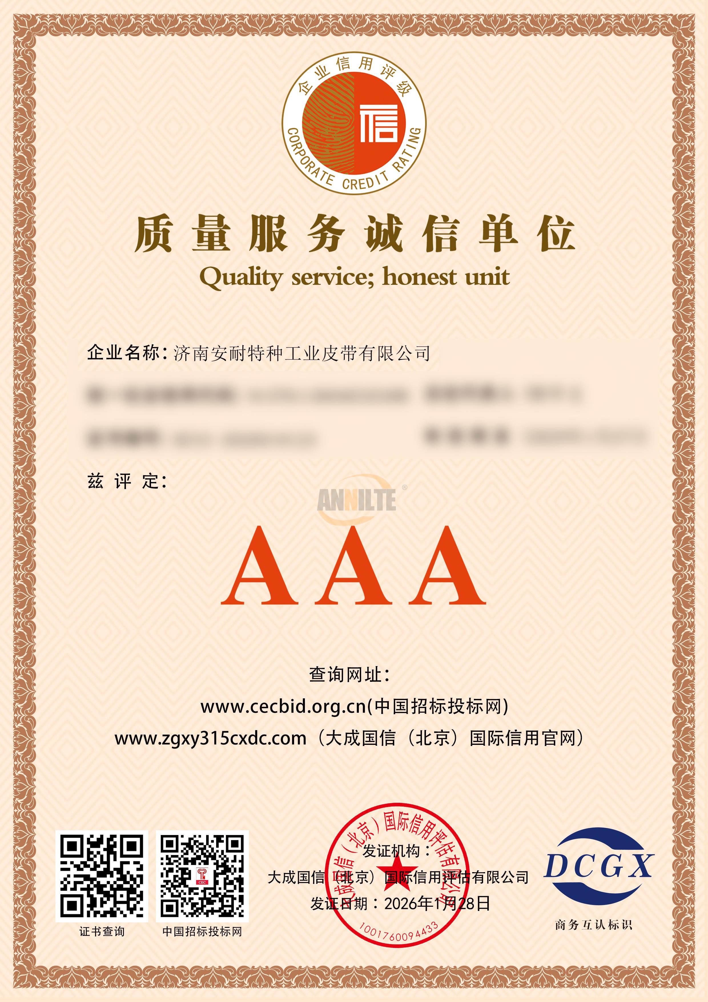 质量服务诚信单位