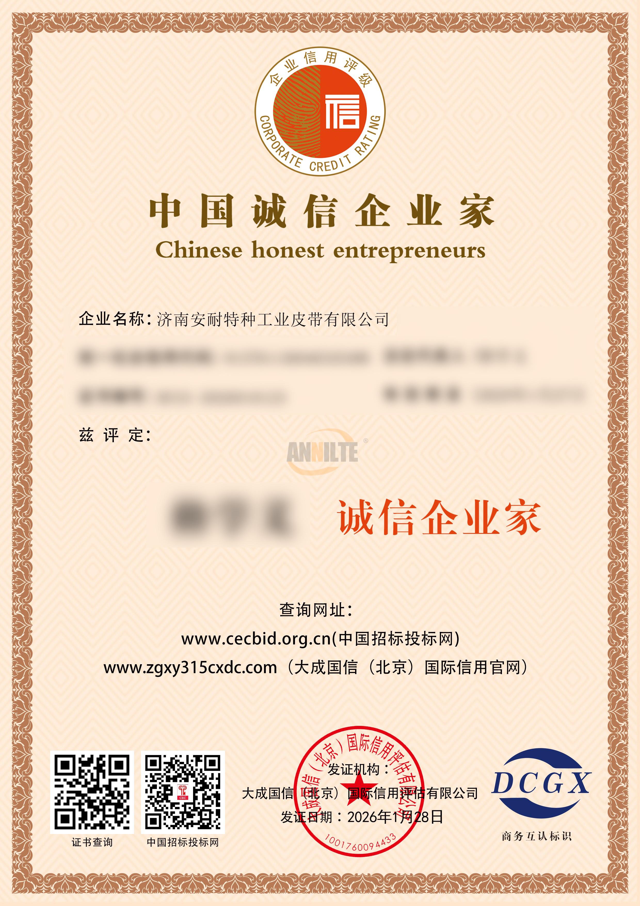 中国诚信企业家