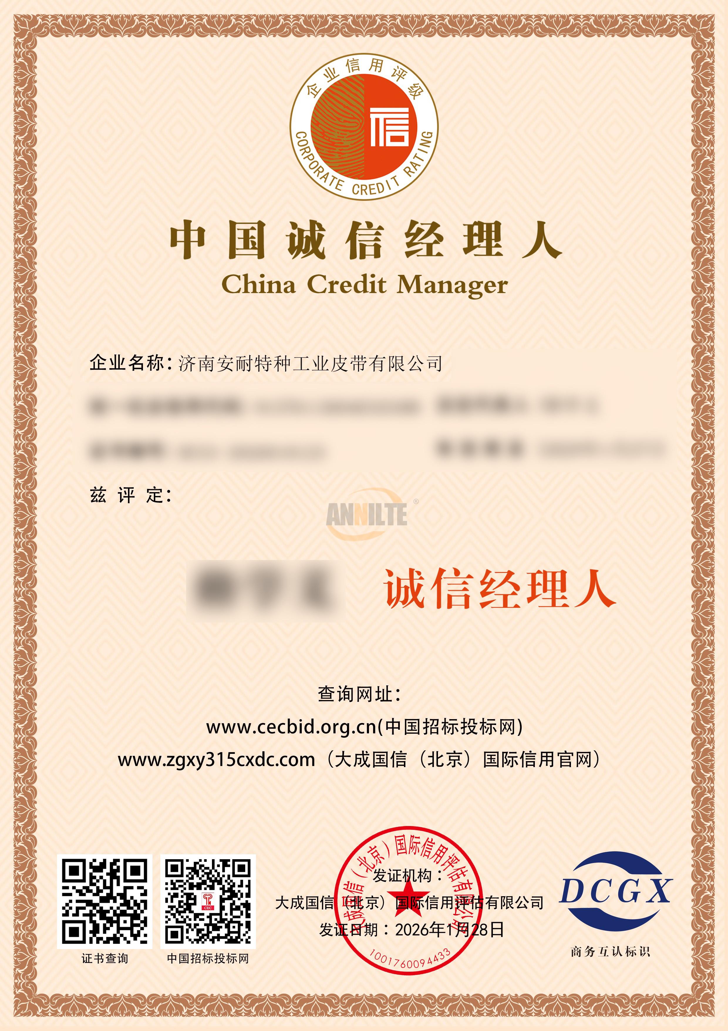 中国诚信经理人