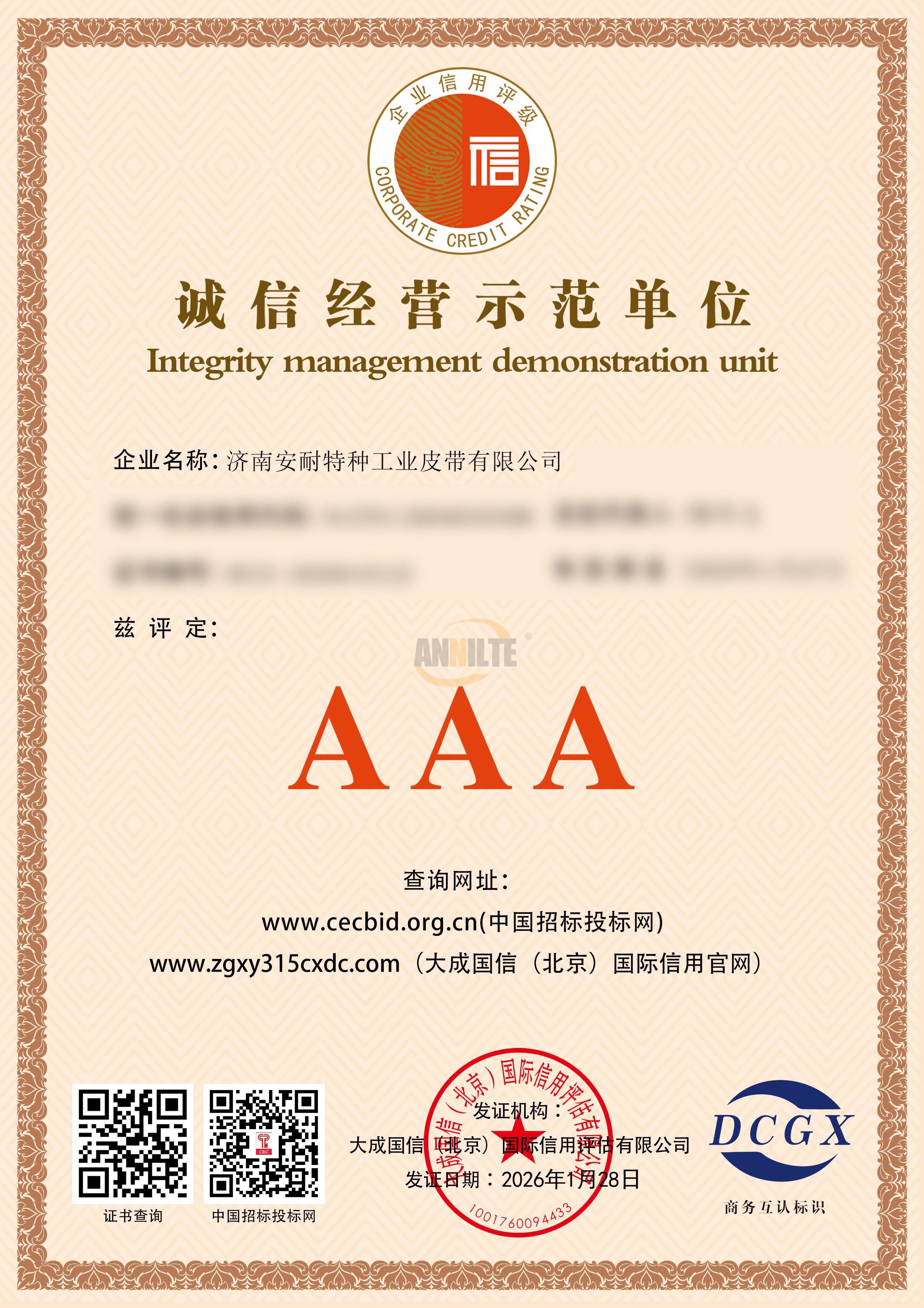 诚信经营示范单位