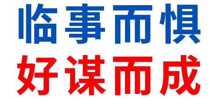 临事而惧，好谋而成| 岳脱得精光让我挺进去视频-国产精品午夜无码体验区-丰满老熟妇BBBBB搡BBB-美女被大J插-国产午夜精品理论片2月关键词解读