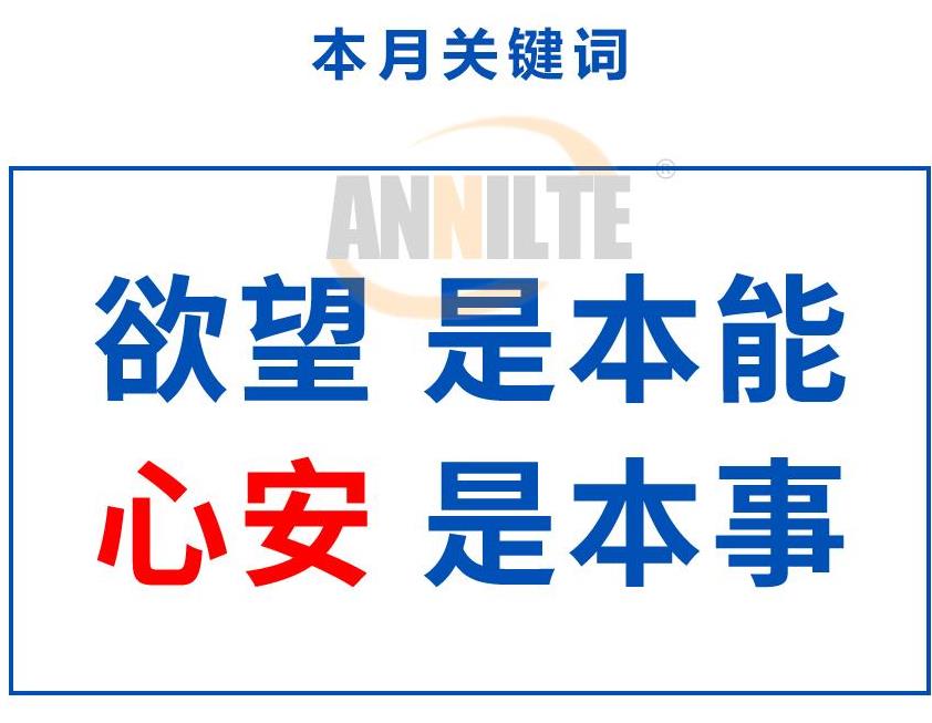 三月份关键词： 欲望 是本能，心安 是本事