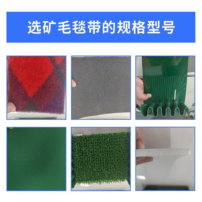 选矿毛毯带0924-1