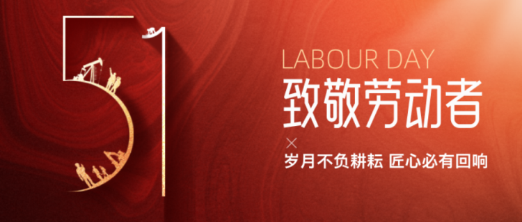 五一劳动节-1