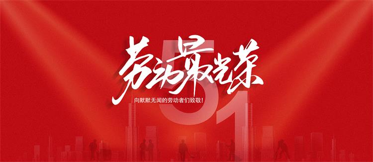 五一劳动节-2