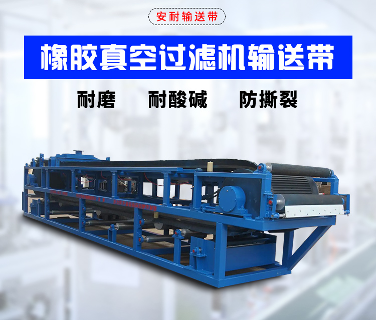 真空橡胶过滤输送带_02