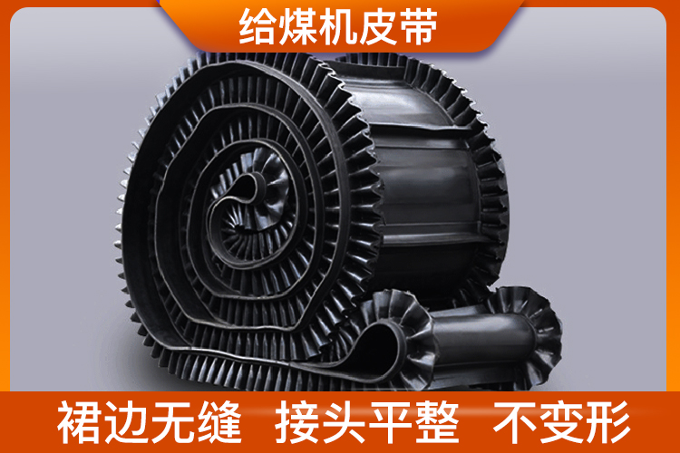 给煤机皮带 给煤机皮带