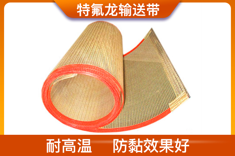 特氟龙输送带布带 铁氟龙网带网格耐高温输送带厂家 多种规格型号