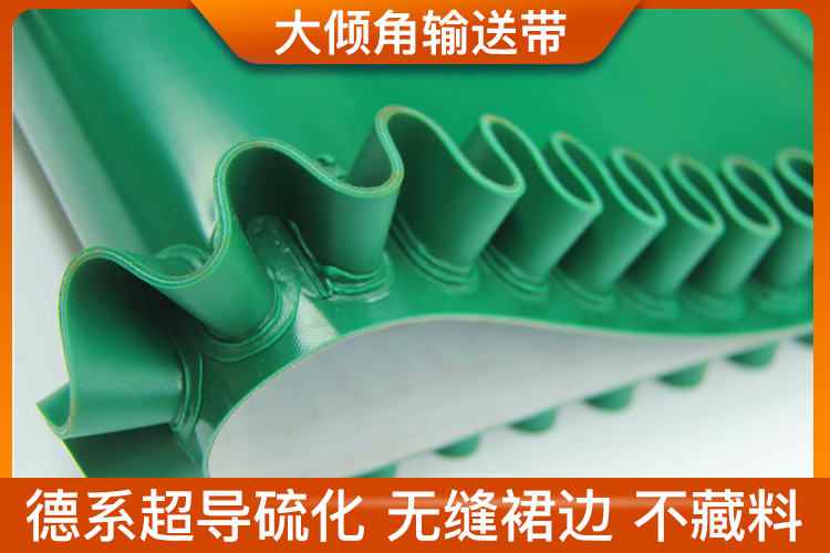 大倾角输送带 大倾角输送带