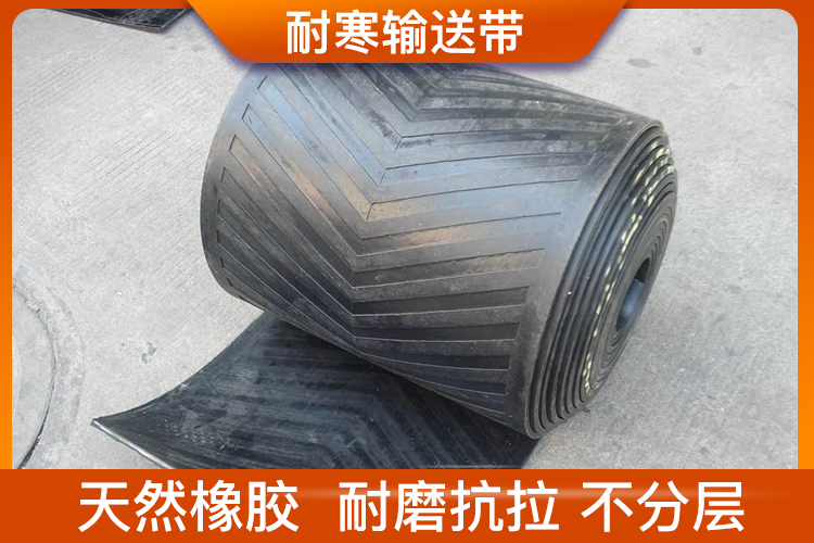 耐寒输送带 耐寒输送带
