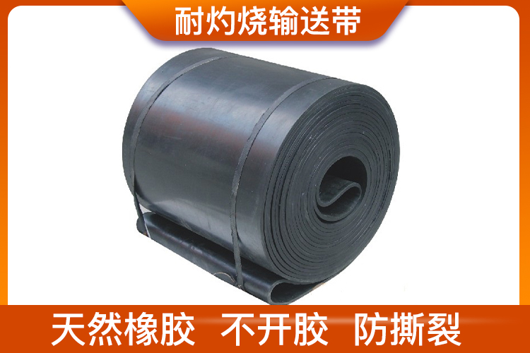 耐灼烧输送带