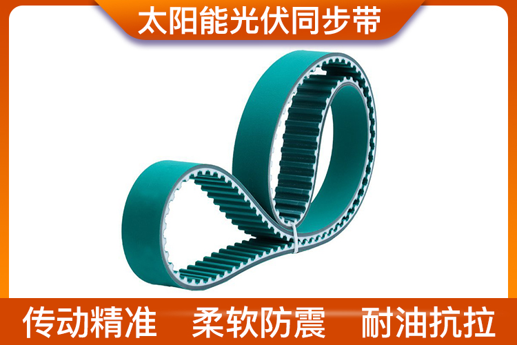 光伏同步带