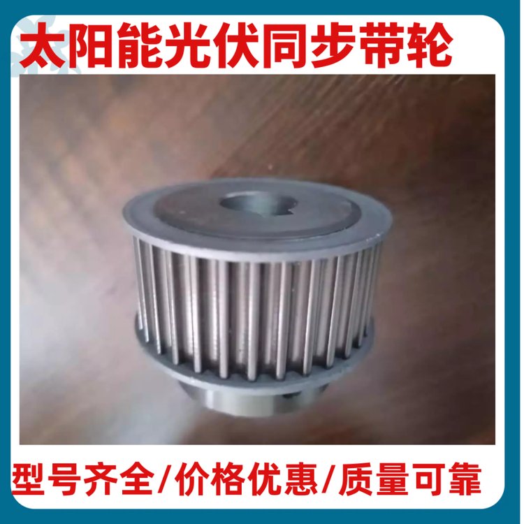 太阳能光伏同步带轮