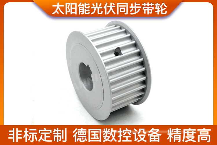 太阳能光伏同步带轮 太阳能光伏同步带轮