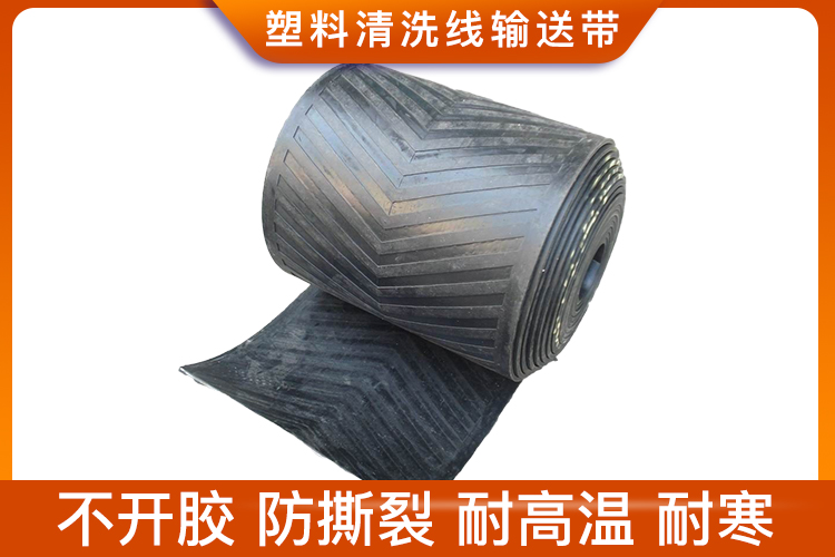 塑料清洗线上使用的输送带 塑料清洗线上使用的输送带