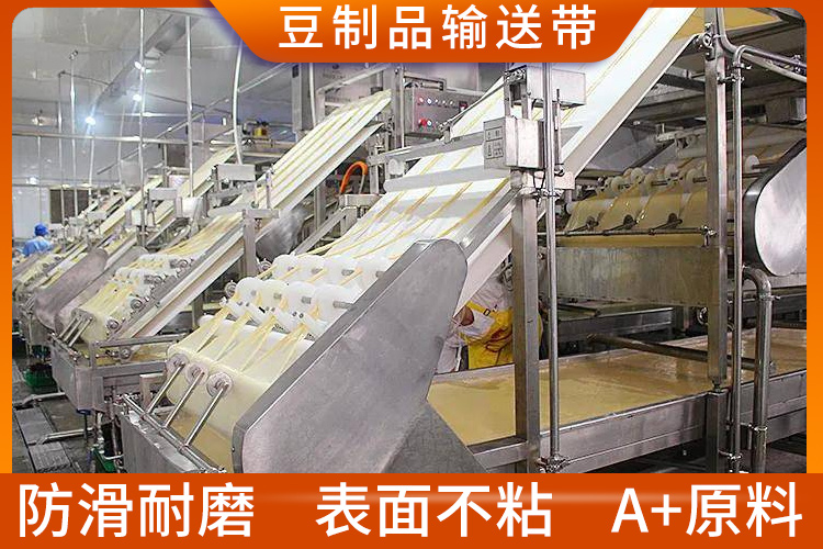 豆制品输送带 豆制品输送带
