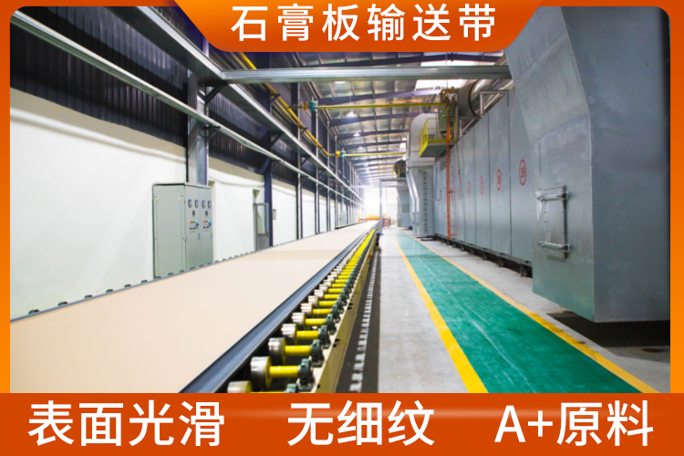 石膏线石膏板输送带 石膏线石膏板输送带