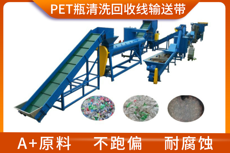 pet瓶清洗回收线输送带