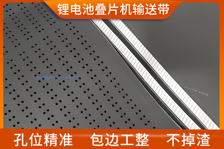 锂电池叠片机输送带