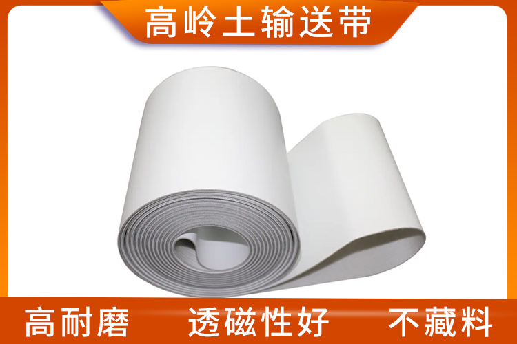 高岭土输送带 高岭土输送带